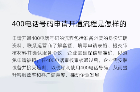 400电话号码申请开通流程是怎样的