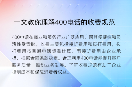 一文教你理解400电话的收费规范