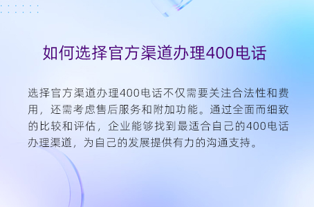 如何选择官方渠道办理400电话