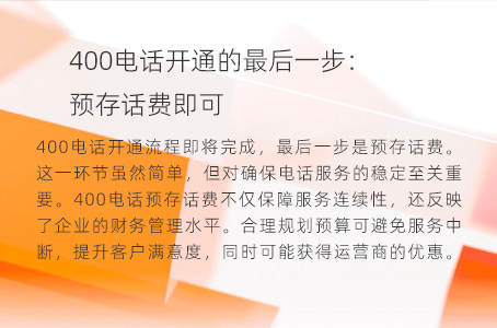 400电话开通的最后一步：预存话费即可