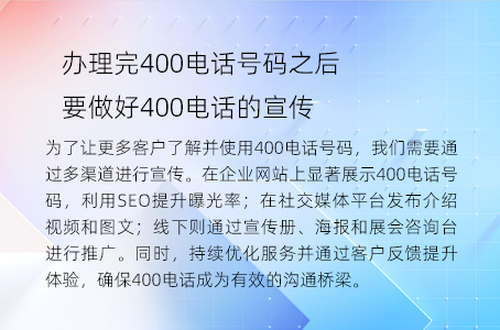 办理完400电话号码之后要做好400电话的宣传