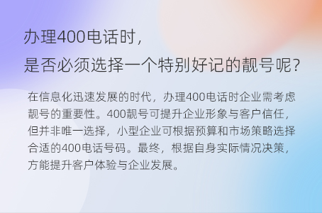 办理400电话时，是否必须选择一个特别好记的靓号呢？