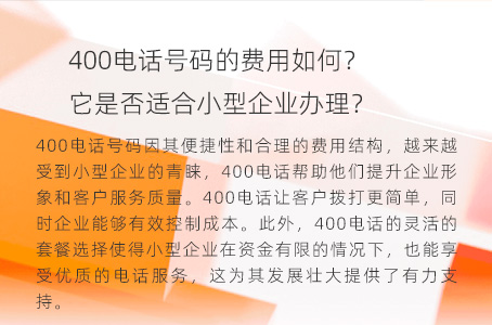 400电话号码的费用如何？它是否适合小型企业办理？