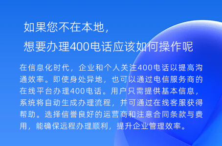 如果您不在本地，想要办理400电话应该如何操作呢