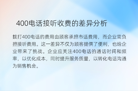 400电话接听收费的差异分析