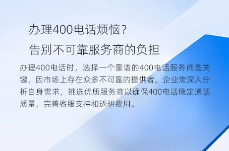 办理400电话烦恼？告别不可靠服务商的负担