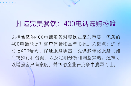 打造完美餐饮：400电话选购秘籍