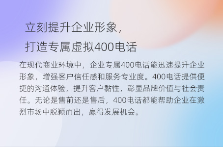 立刻提升企业形象，打造专属虚拟400电话