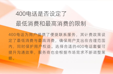 400电话是否设定了最低消费和最高消费的限制