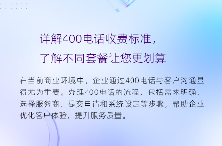 详解400电话收费标准，了解不同套餐让您更划算