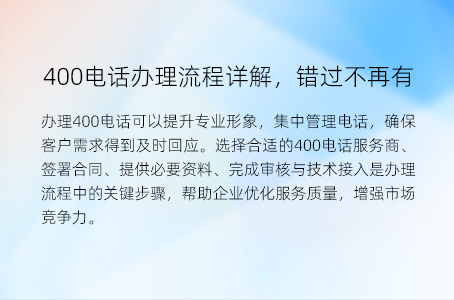 400电话办理流程详解，错过不再有