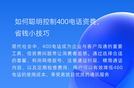 如何聪明控制400电话资费，省钱小技巧