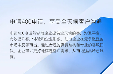 申请400电话，享受全天候客户沟通