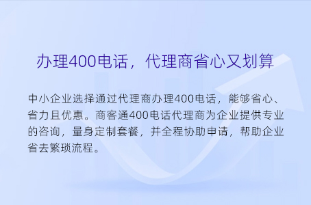 办理400电话，代理商省心又划算