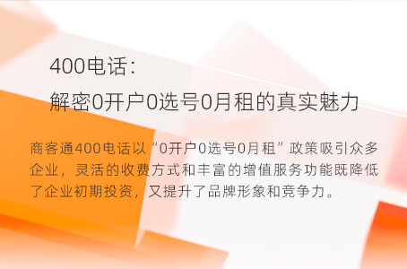 400电话：解密0开户0选号0月租的真实魅力