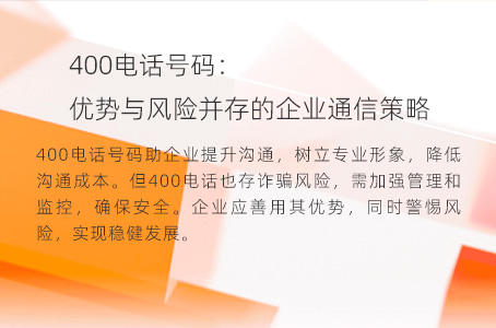 400电话号码：优势与风险并存的企业通信策略