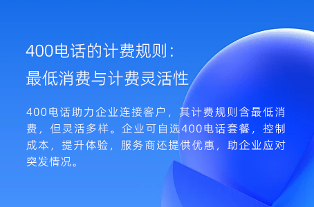 400电话的计费规则：最低消费与计费灵活性