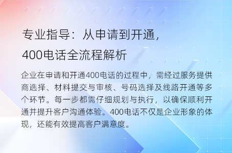 专业指导：从申请到开通，400电话全流程解析