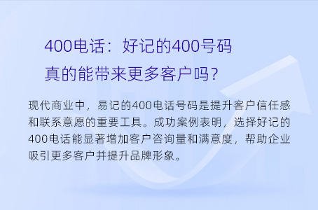 400电话：好记的400号码真的能带来更多客户吗？