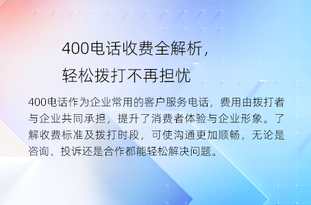 400电话收费全解析，轻松拨打不再担忧