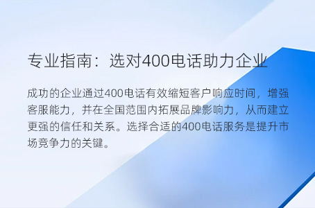 专业指南：选对400电话助力企业