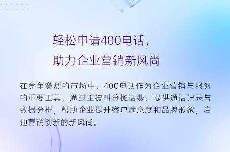 轻松申请400电话，助力企业营销新风尚