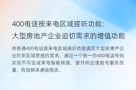 400电话按来电区域接听功能：大型房地产企业迫切需求的增值功能