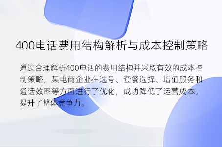 400电话费用结构解析与成本控制策略