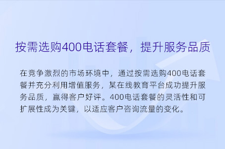 按需选购400电话套餐，提升服务品质