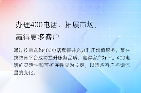 办理400电话，拓展市场，赢得更多客户