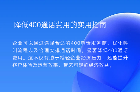 降低400通话费用的实用指南