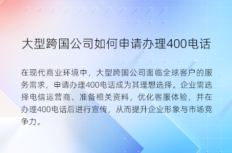 大型跨国公司如何申请办理400电话