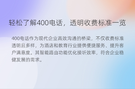 轻松了解400电话，透明收费标准一览