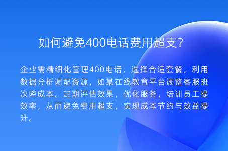 如何避免400电话费用超支？