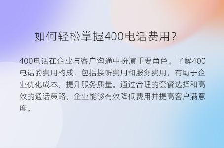 如何轻松掌握400电话费用？