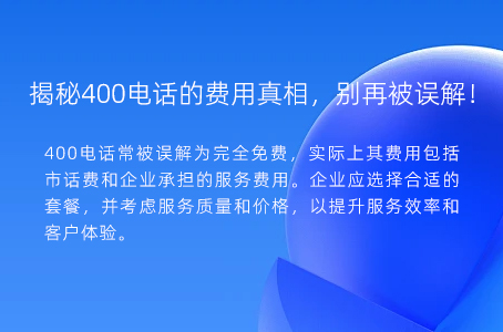 揭秘400电话的费用真相，别再被误解！