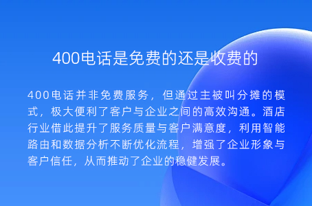 400电话是免费的还是收费的