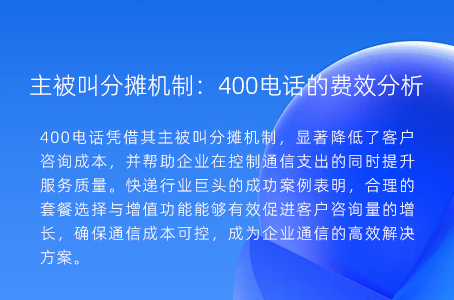 主被叫分摊机制：400电话的费效分析