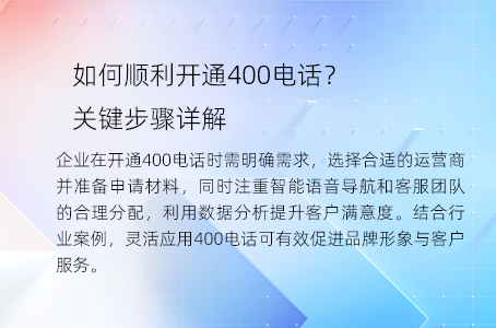 如何顺利开通400电话？关键步骤详解