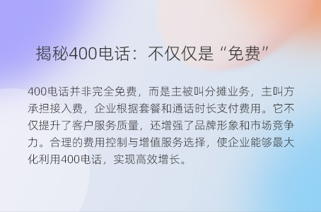 揭秘400电话：不仅仅是“免费”