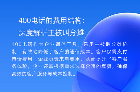 400电话的费用结构：深度解析主被叫分摊