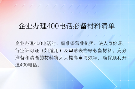 企业办理400电话必备材料清单