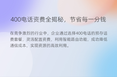 400电话资费全揭秘，节省每一分钱