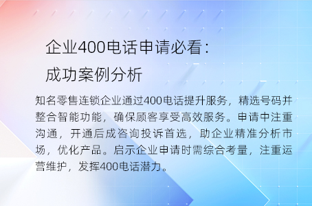 企业400电话申请必看：成功案例分析