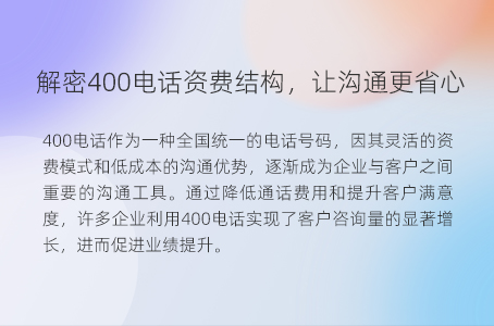 解密400电话资费结构，让沟通更省心