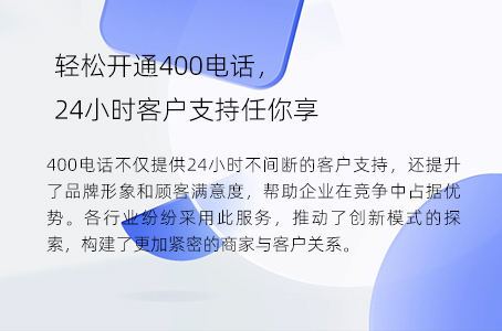 轻松开通400电话，24小时客户支持任你享