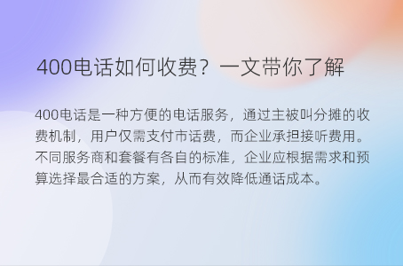 400电话如何收费？一文带你了解