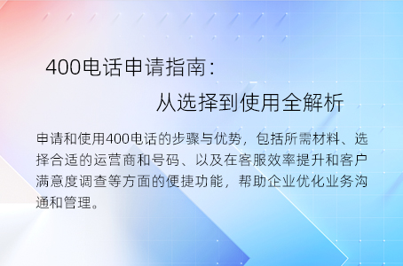 400电话申请指南：从选择到使用全解析