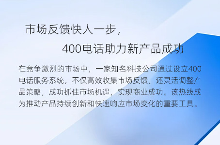 市场反馈快人一步，400电话助力新产品成功