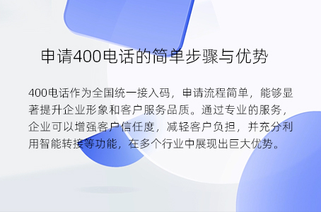 申请400电话的简单步骤与优势